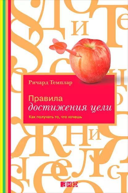 Правила достижения цели. Как получать то, что хочешь | Темплар Ричард | Электронная книга  #1