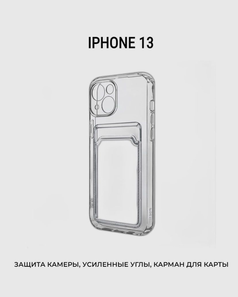 Прозрачный чехол с кармашком для карт на iPhone / силиконовый прозрачный  противоударный чехол с защитой камеры - купить с доставкой по выгодным  ценам в интернет-магазине OZON (987392526)