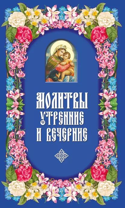 Вечерние молитвы, перед сном.