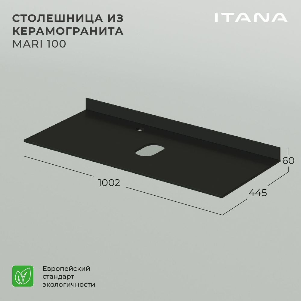 Столешница керамогранит Itana Mari 100 1002х445х10 Ультра-черный #1