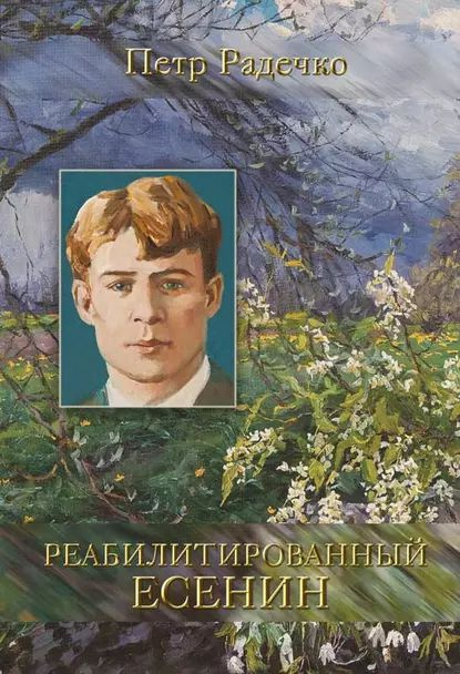 Реабилитированный Есенин | Радечко Петр Иванович | Электронная книга  #1