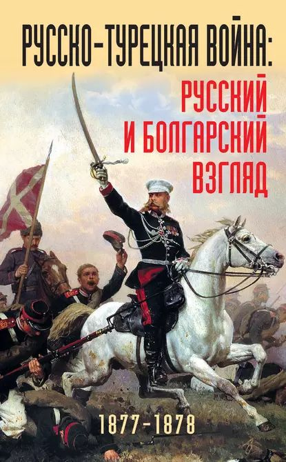 Русско-турецкая война: русский и болгарский взгляд. 1877-1878. Сборник воспоминаний | Электронная книга #1