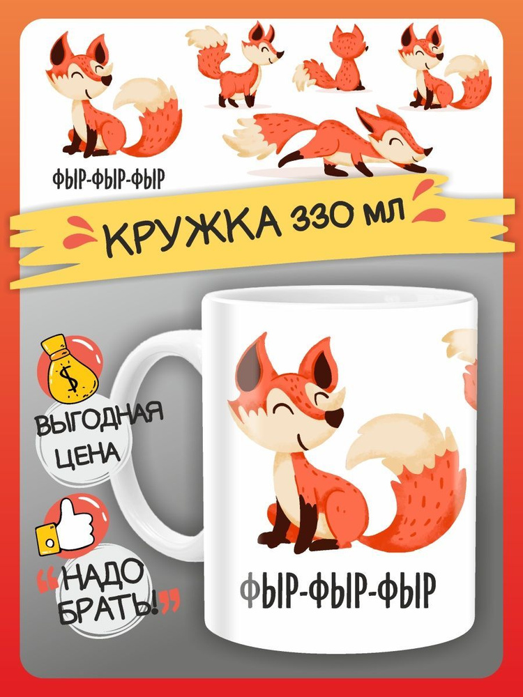 Кружка с приколом Я ЛИСА подарок жене, девушке, подруге маме #1