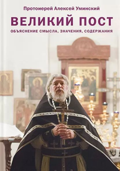 Великий пост. Объяснение смысла, значения, содержания | Протоиерей ...