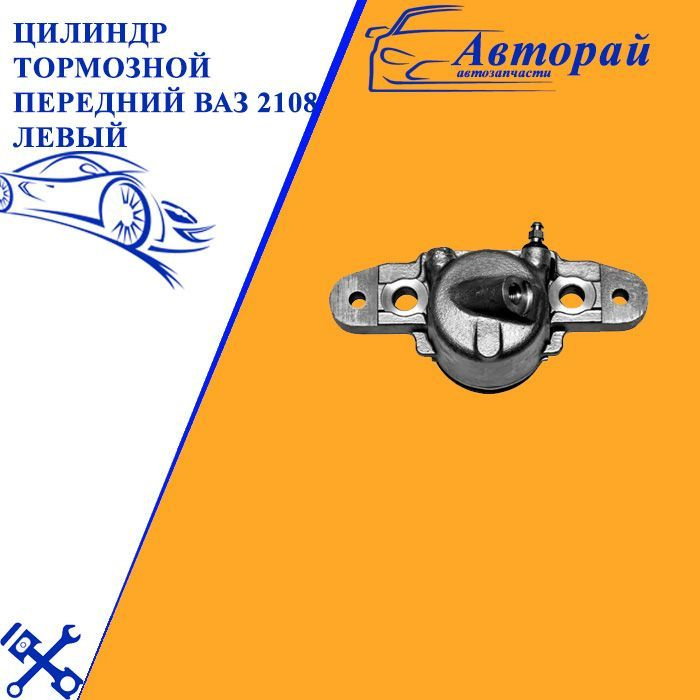 Цилиндр тормозной передний ВАЗ 2108 левый (ВАЗ) - арт. 2108-3501045 ...