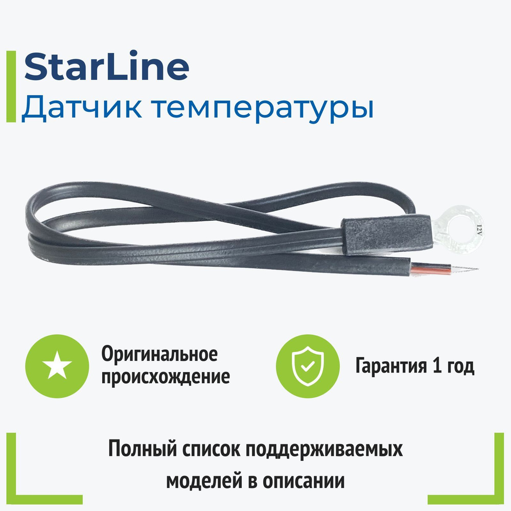 Датчик температуры двигателя StarLine отзывы