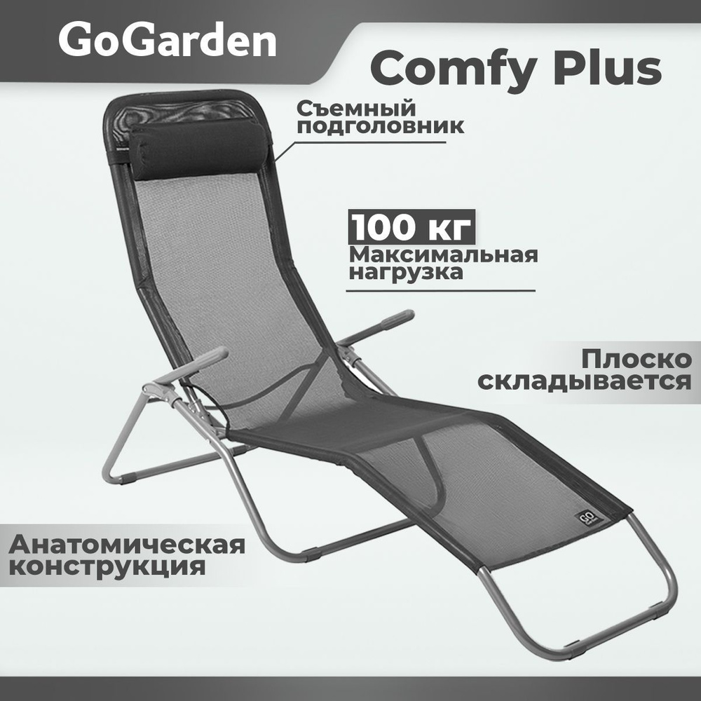 Шезлонг go garden comfy