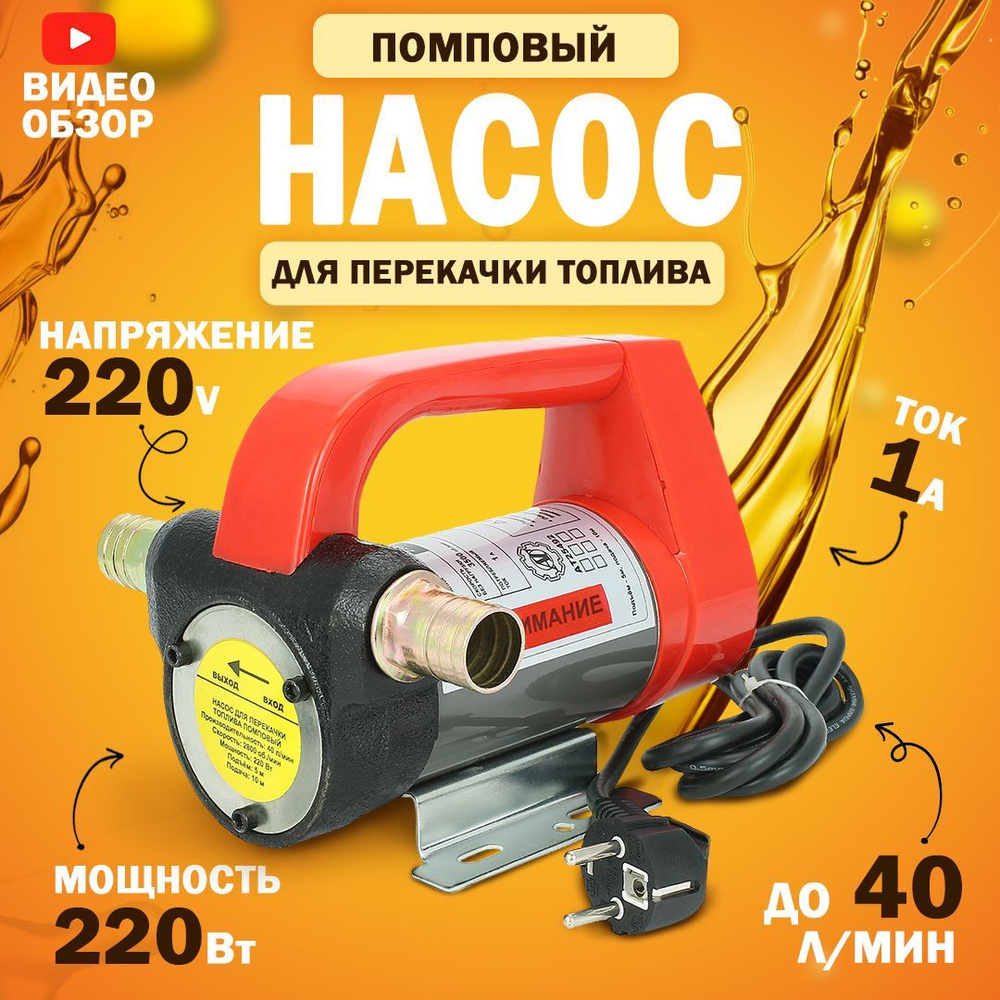 Насос для перекачки топлива 220V, помповый 40 л/мин. с сетчатым фильтром -  купить с доставкой по выгодным ценам в интернет-магазине OZON (948371155)