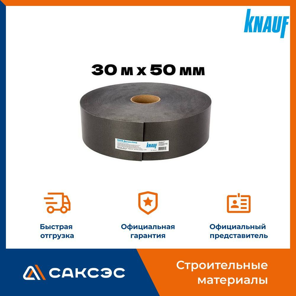 Лента уплотнительная самоклеящаяся KNAUF (Кнауф) Дихтунгсбанд 50мм, 30м  #1