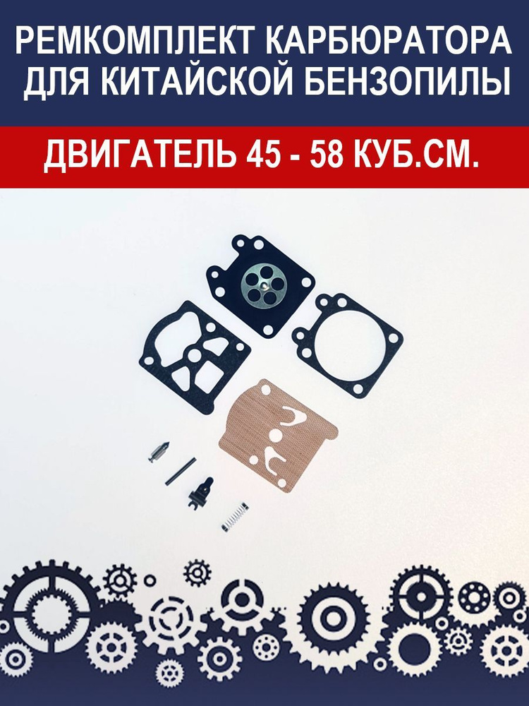 Ремкомплект карбюратора китайской бензопилы с двигателем 45-58 куб.см ...