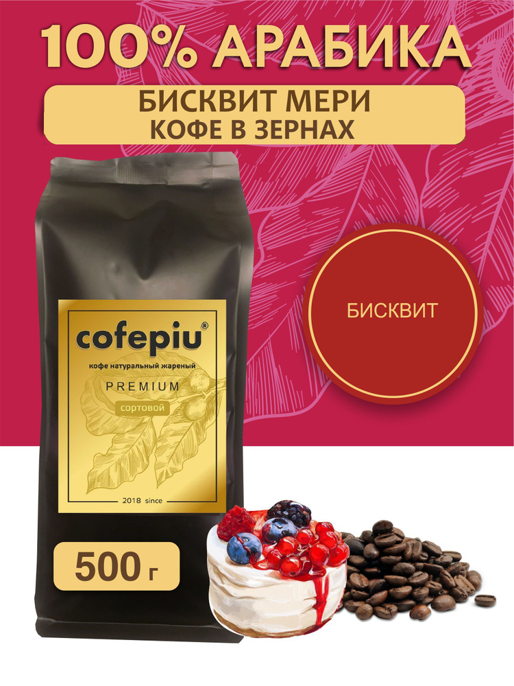 Кофе в зернах Бисквит Мери арабика 500 гр. #1