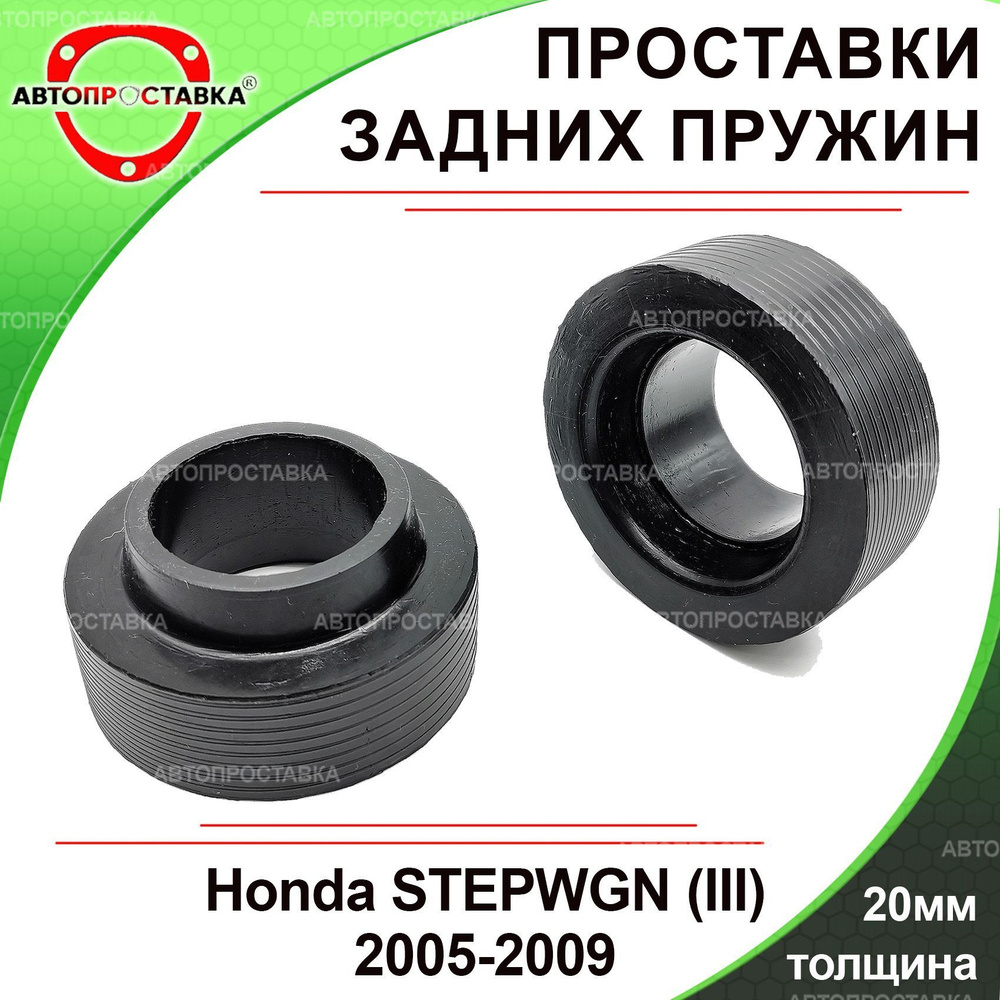 Проставки задних пружин 20мм для Honda STEPWGN (lll) RG 2005-2009, резина,  в комплекте 2шт / проставки увеличения клиренса Хонда СТЕПВАГОН 3 поколение  / Автопроставка - купить по доступным ценам в интернет-магазине OZON  (989154839)