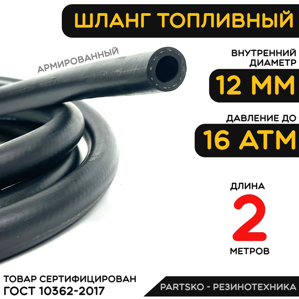 Топливный шланг 12 мм ( Бензошланг ). Длина 2 метра / Шланг маслобензостойкий ( МБС ). Для различных #1