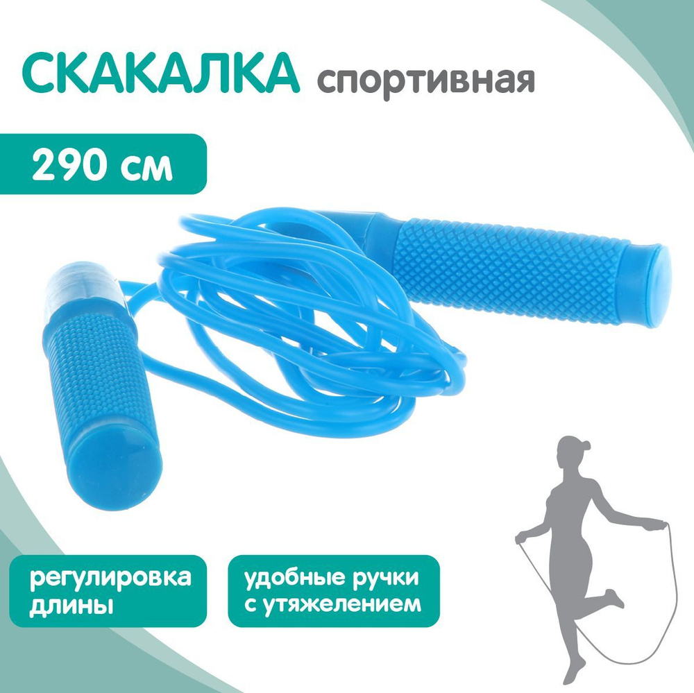 Скакалка спортивная 290 см, Veld Co/ Скакалка детская для фитнеса / Регулировка длины, ручки с утяжелителями #1