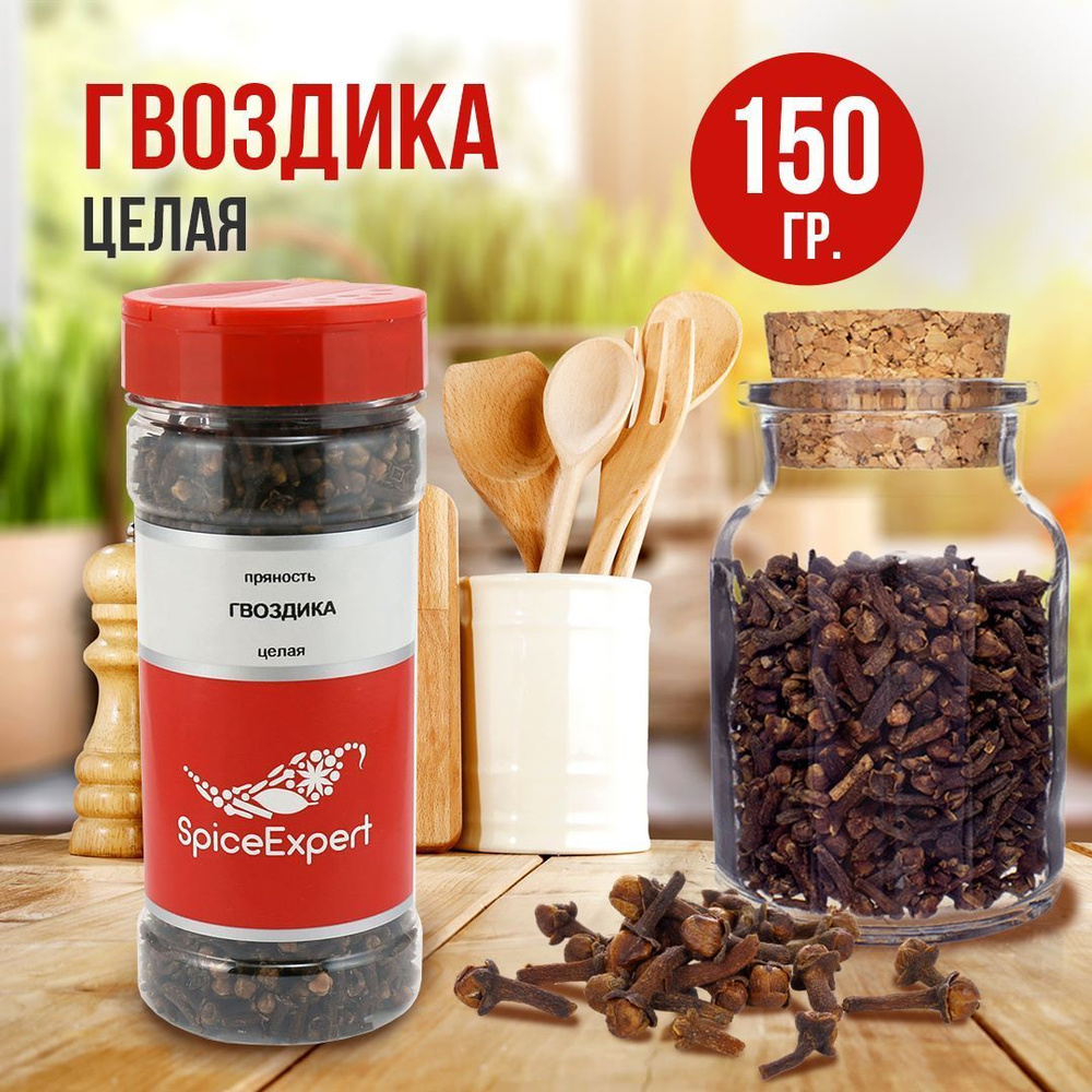 Гвоздика целая SpiceExpert для маринадов и консервирования, натуральная  приправа, 150 гр