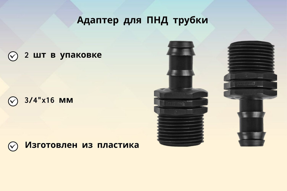 Адаптер для ПНД трубки 3/4"x16 мм 2 шт, позволяет подсоединить трубку или ленту для микрокапельного полива #1