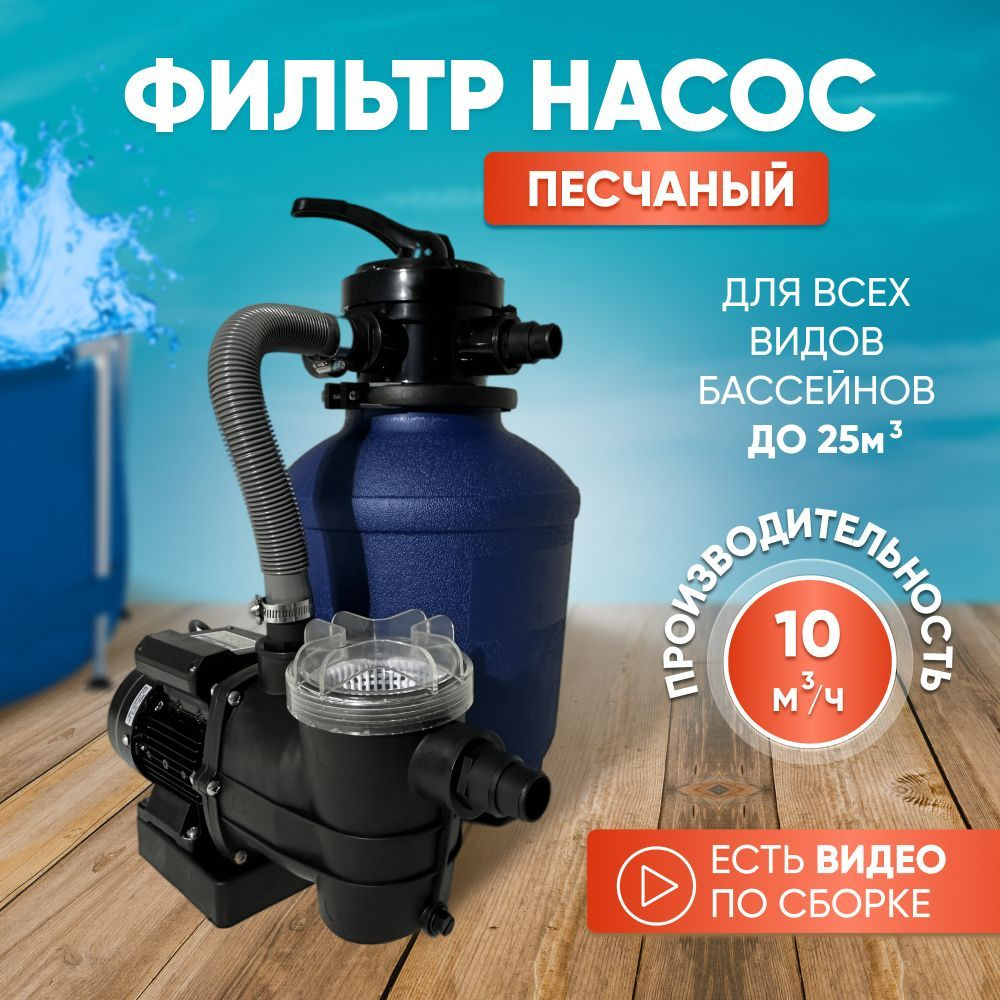 Песчаный фильтр для бассейна до 25м3(25000л) - 10 м.куб/час, 0.4 кВт, 25м3,  для всех типов бассейна (в т.ч. Bestway, Intex) - купить с доставкой по  выгодным ценам в интернет-магазине OZON (813254285)