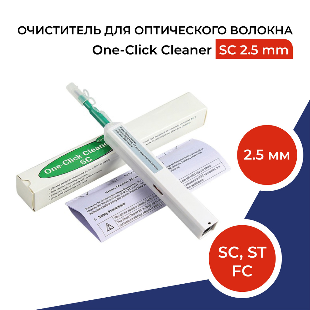Очиститель для оптического волокна и оптических разъемов One-Click ...