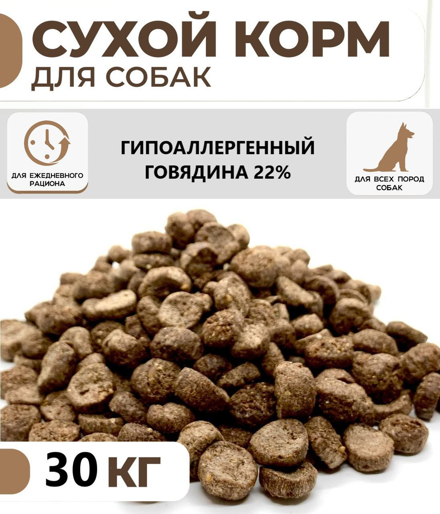 Корм сухой для собак 30 кг, Гипоаллергенный, 22% Говядины, для крупных ...