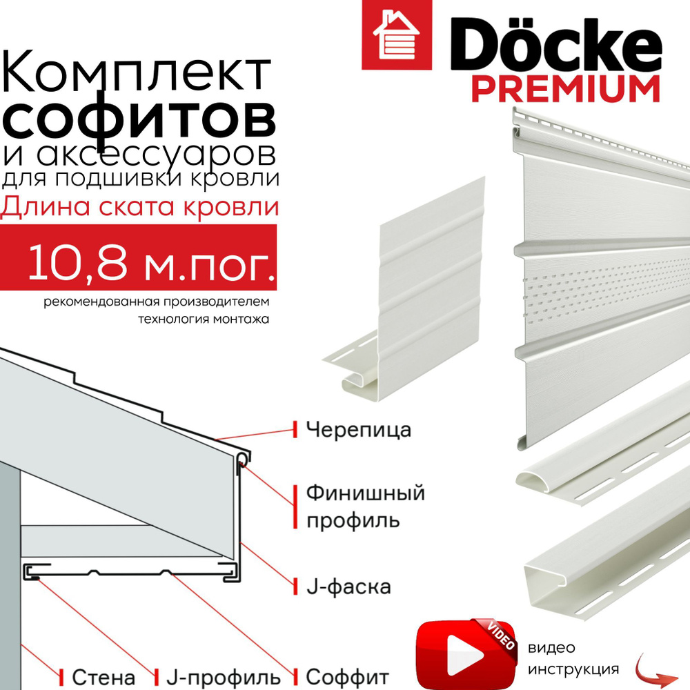 Софиты для кровли пластиковый, комплект на длину ската кровли 10,8 м, Docke  Premium, ral 9003, цвет пломбир.