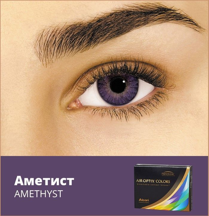 Alcon Цветные контактные линзы AIR OPTIX COLORS, 2 шт., 8.6 / 1 месяц / ежемесячные / -03.50 Amethyst #1