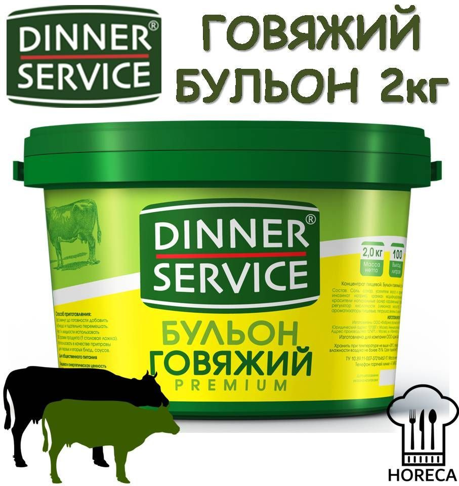 Говяжий бульон 2кг DINNER SERVICE Beef broth HoReCa ХоРеКа Сухая смесь для  супов профессиональной кухни - купить с доставкой по выгодным ценам в  интернет-магазине OZON (798293312)