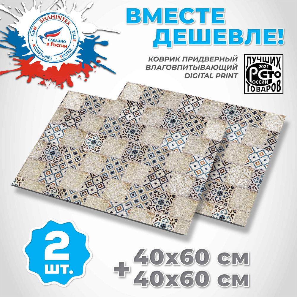 Коврик придверный вырезной SHAHINTEX DIGITAL PRINT Плитка серо-бежевый 22 40х60 + 40х60, 2 шт. в комплекте, #1