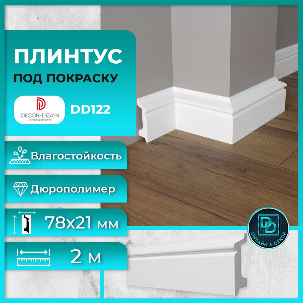 Плинтус напольный, под покраску, дюрополимер Decor-Dizayn (Декор-Дизайн) DD122, размер 78x21x2000мм  #1