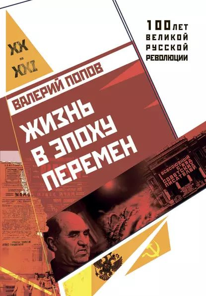 Жизнь в эпоху перемен (19172017) | Попов Валерий Георгиевич | Электронная книга  #1