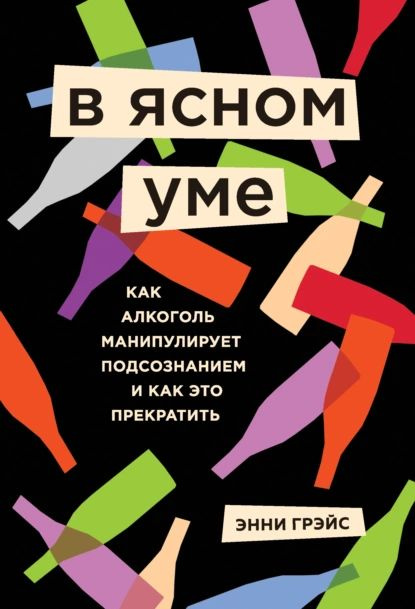 В ясном уме. Как алкоголь манипулирует подсознанием и как это прекратить | Грэйс Энни | Электронная книга #1