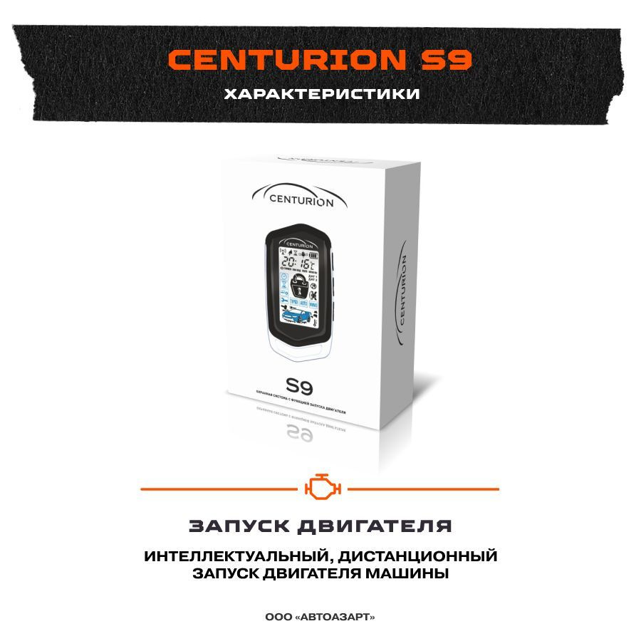 Автосигнализация Centurion Xanadu