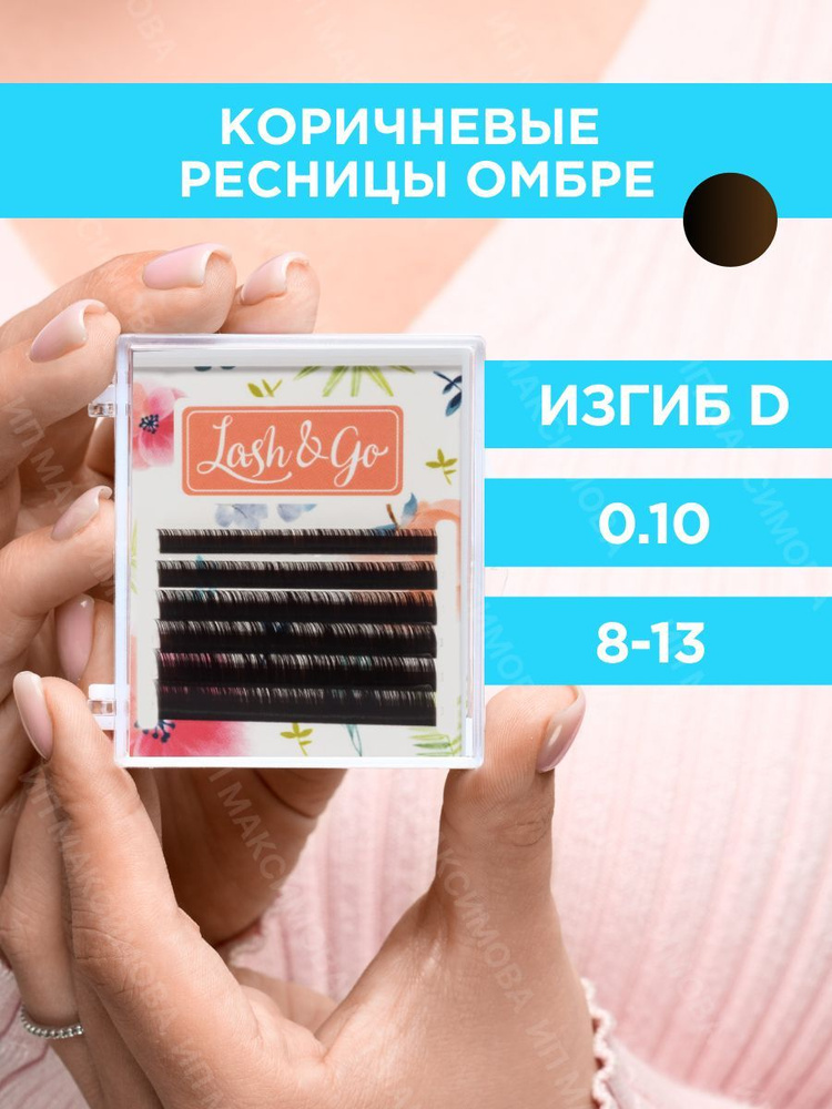 Lash&Go Омбре ресницы микс 0,10/D/8-13 mm "Коричневый" (6 линий) / Лэш энд Гоу  #1