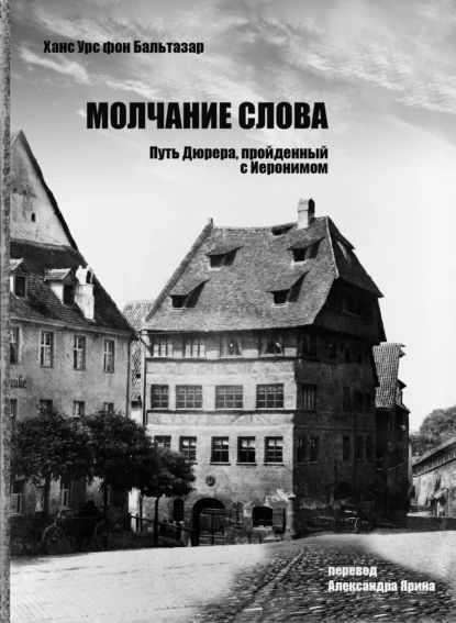 Молчание слова. Путь Дюрера, пройденный с Иеронимом | фон Бальтазар Ханс Урс | Электронная книга  #1