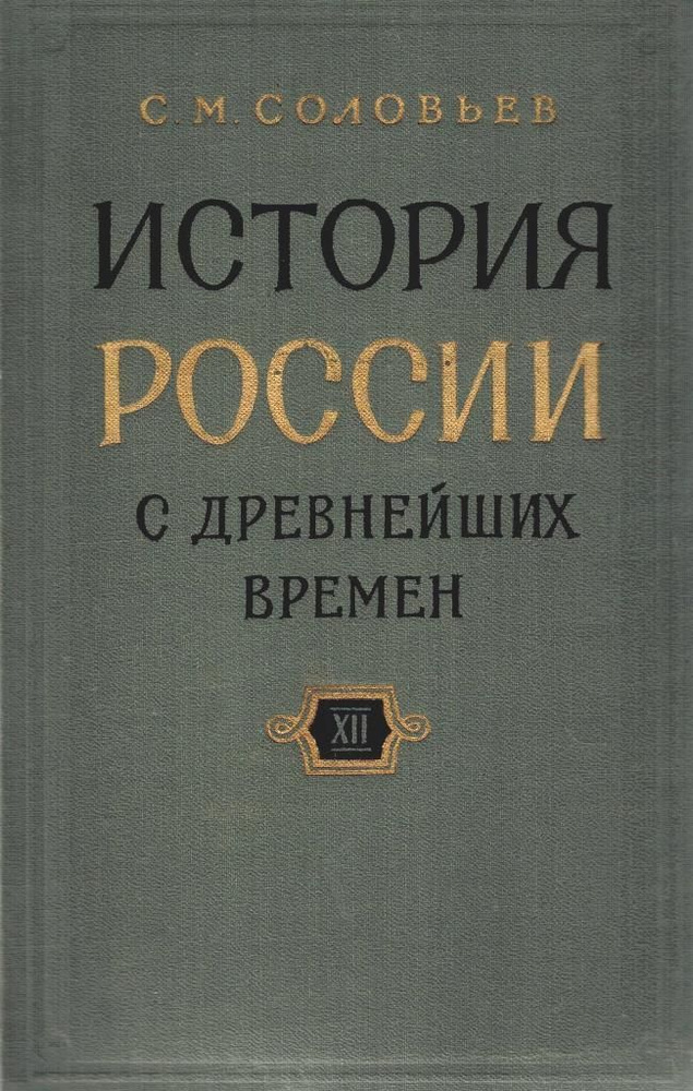 История России с древнейших времен. В 15 книгах. В 29 томах. Книга ХII ...