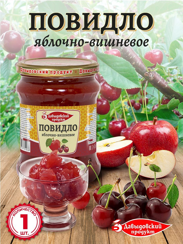 Повидло для выпечки яблочно-вишневое Давыдовский продукт - 440 гр, готовая еда ГОСТ, 1 шт  #1