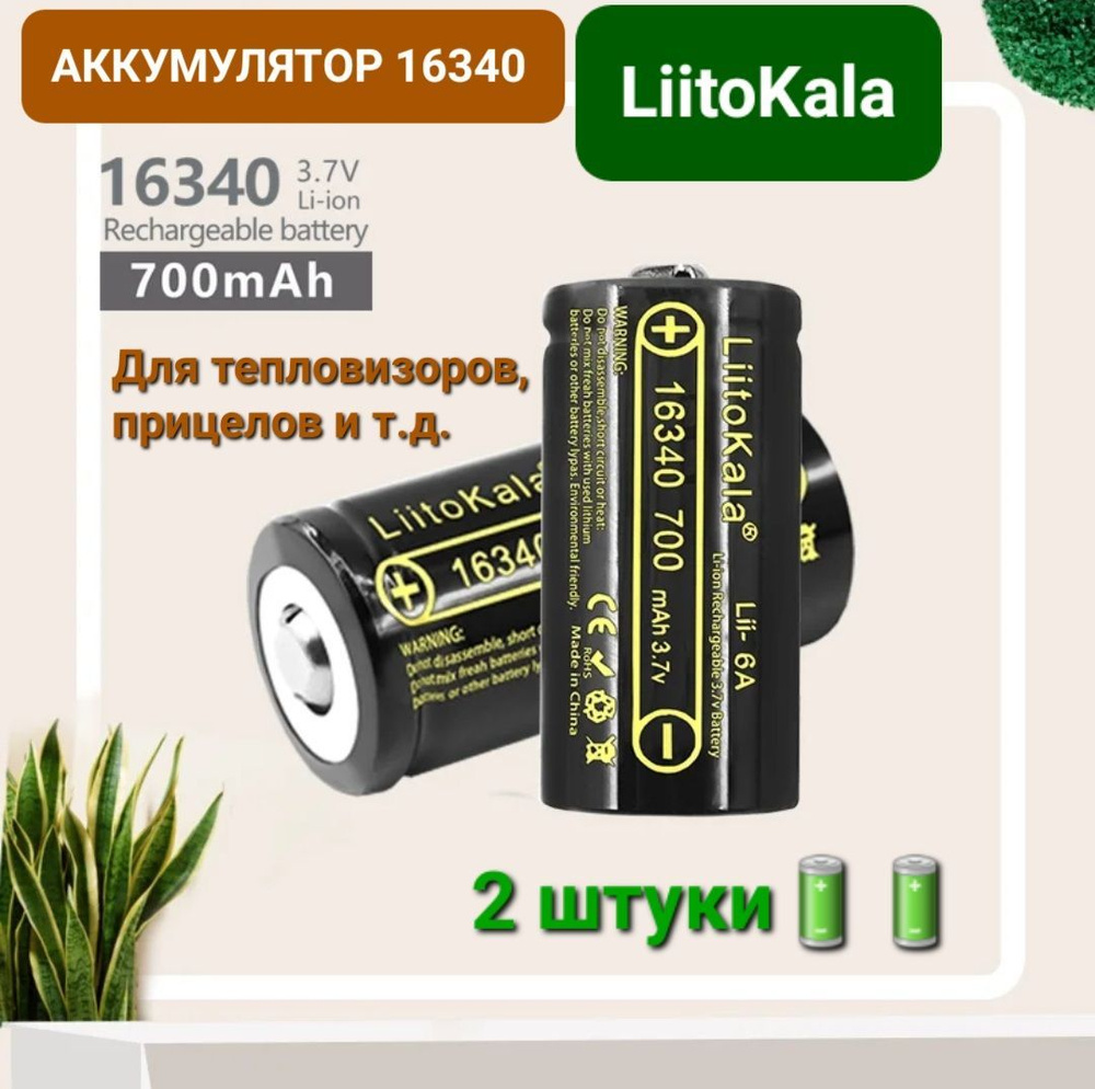 Аккумулятор LiitoKala 16340 (RCR123A) 3.7V 700 mah для тепловизоров, ночных прицелов / 2 шт, Без бокса #1