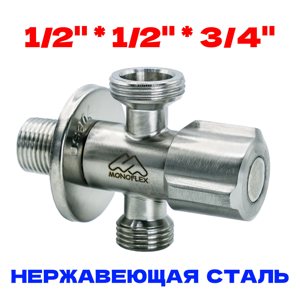 Кран трёхпроходной 1/2-1/2-3/4 с отражателем, нерж. сталь, MONOFLEX, MF-SS-304-121234  #1