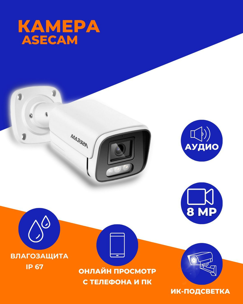 Камера видеонаблюдения ASECAM 4K H.265 Onvif IP Camera FACE DETECTION  3840×2160 4K - купить по низким ценам в интернет-магазине OZON (994502646)