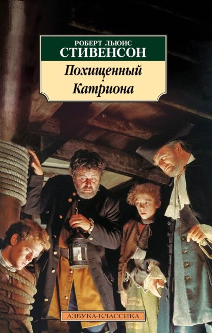 Похищенный. Катриона | Стивенсон Роберт Льюис | Электронная книга  #1