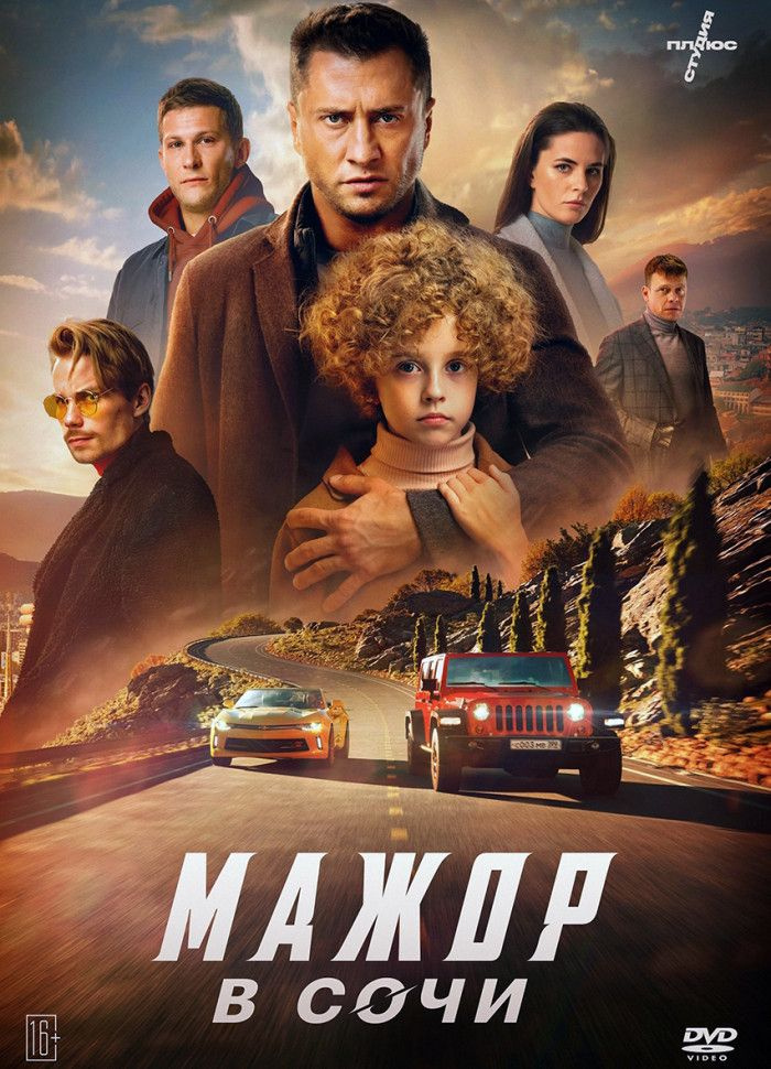 Мажор в Сочи #1