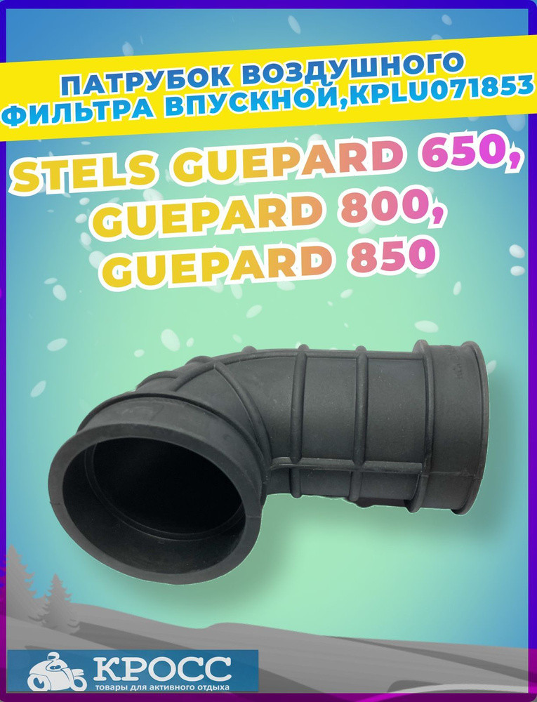 Патрубок воздушного фильтра впускной, резина LU071853 Стелс Гепард