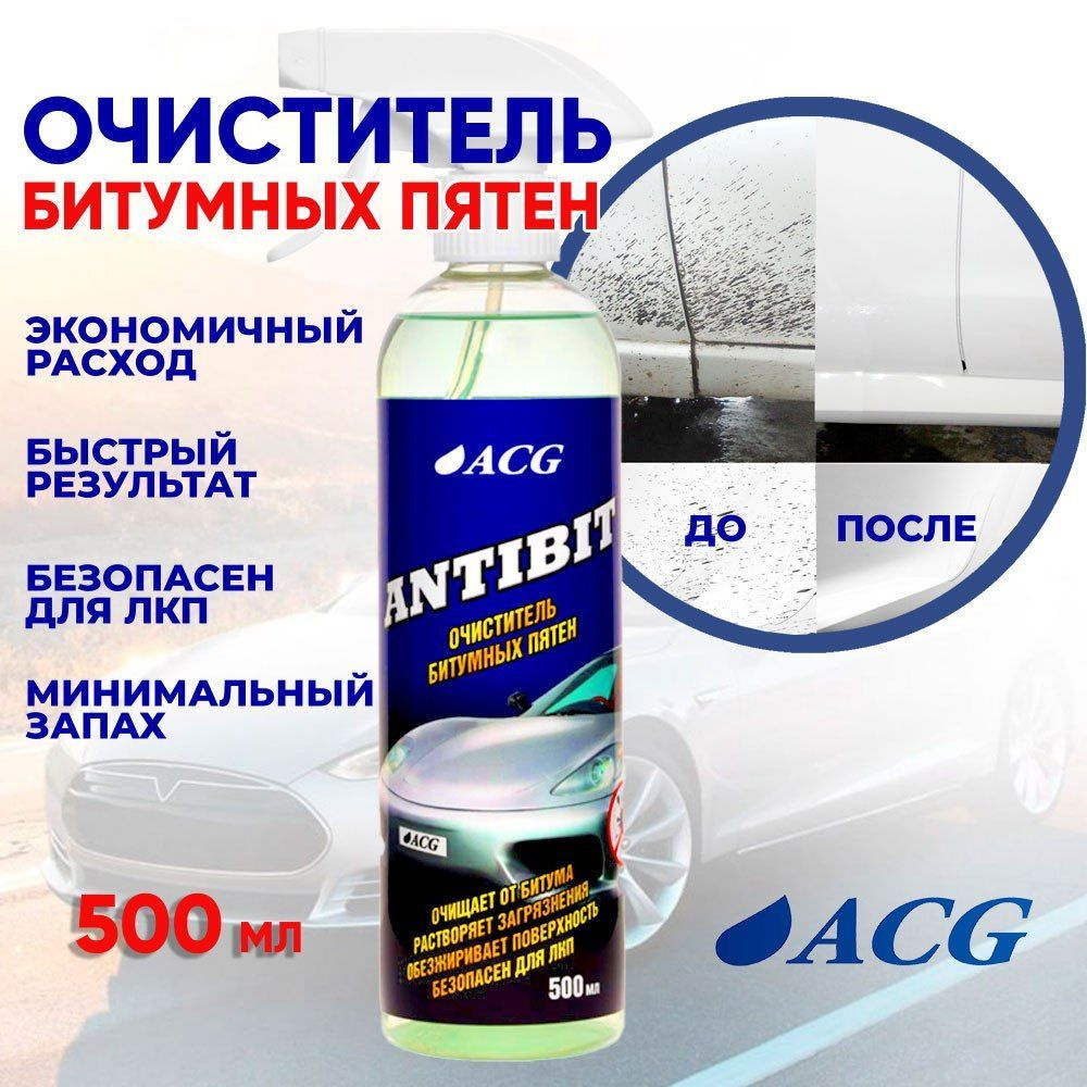 Очиститель кузова ACG - купить по выгодным ценам в интернет-магазине OZON  (650318610)