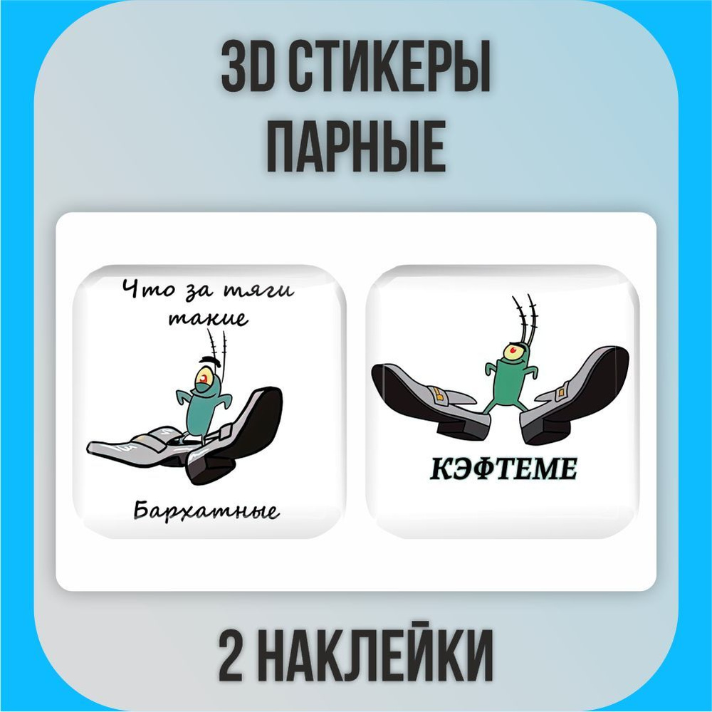 Парные 3D наклейки стикеры на телефон Бархатные тяги / Кефтеме - купить с  доставкой по выгодным ценам в интернет-магазине OZON (999051767)