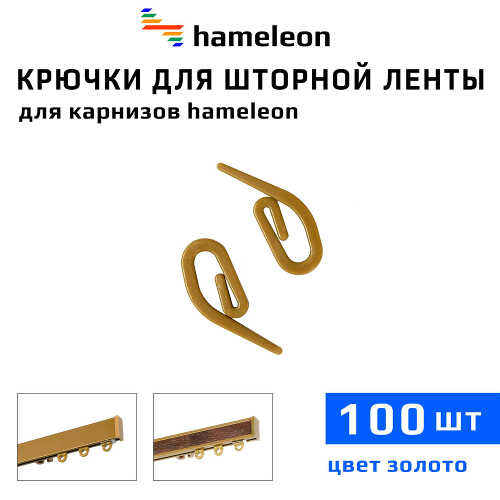 Крючки для шторы на шторной ленте к карнизам hameleon (хамелеон), 100шт.,  цвет Золото