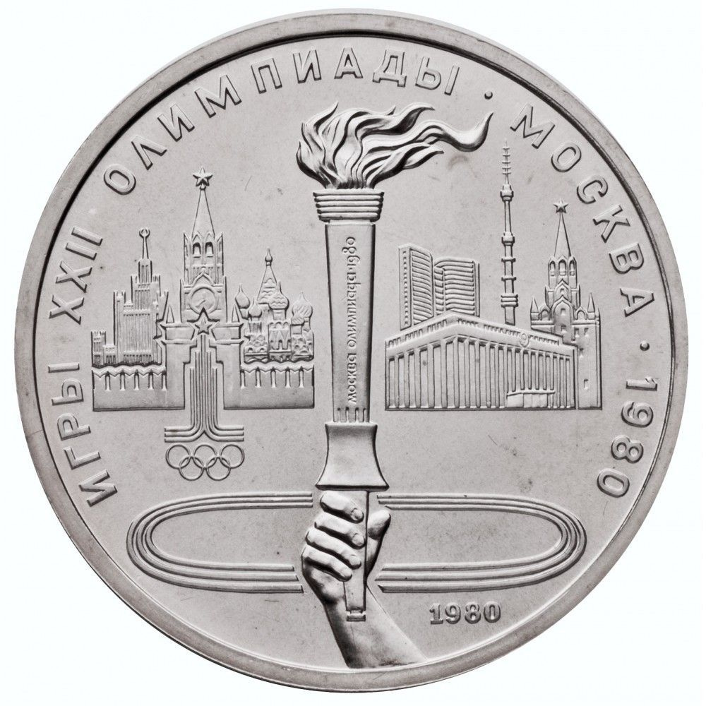 1 рубль 1980 года Олимпийский Факел Олимпиада 80 - купить в интернет ...