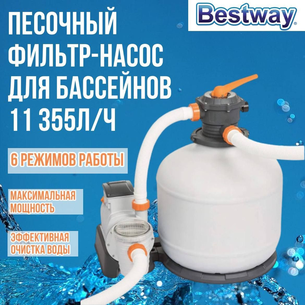 Песочный фильтр-насос для бассейна, Bestway, 11355 л/ч, фильтр для  бассейна, 