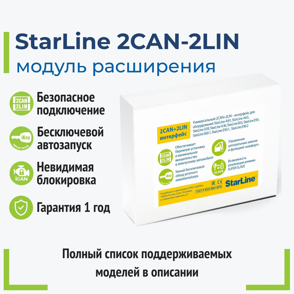 Устройство противоугонное StarLine А93 v2 12V_Модуль 2CAN+2LIN_515 ...