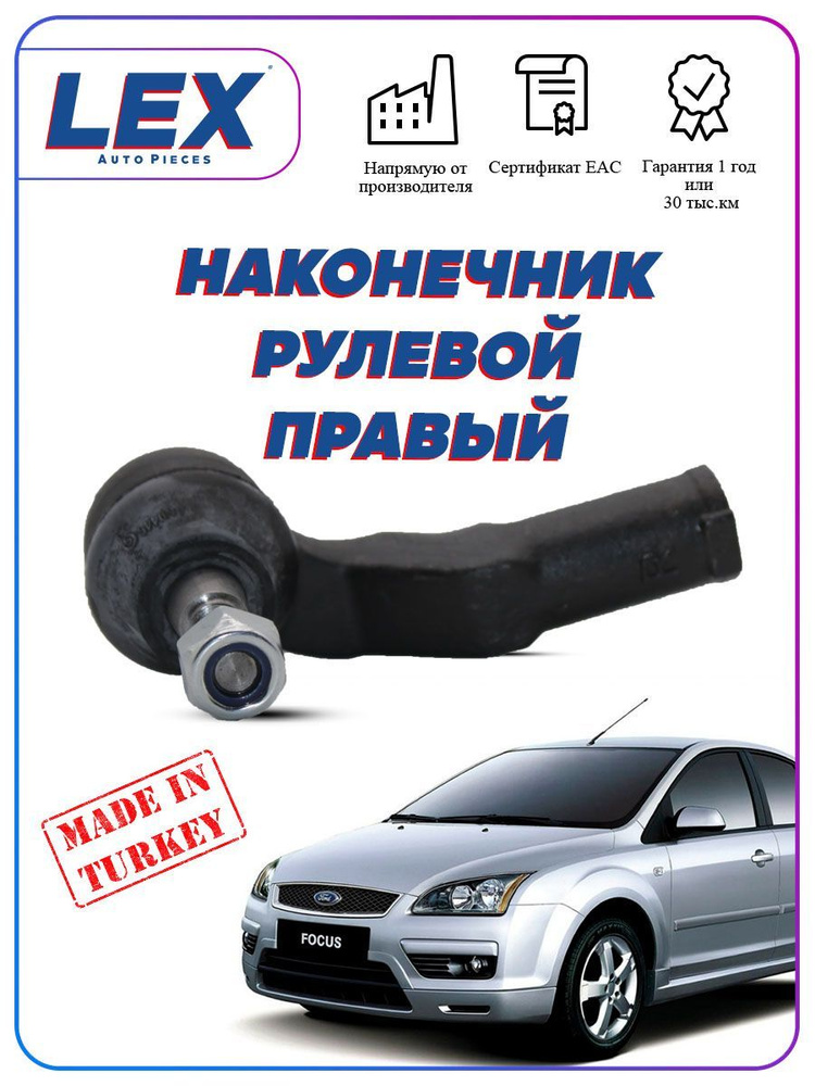 Рулевые наконечники для FORD FOCUS 2 - купить в Минске и Беларуси