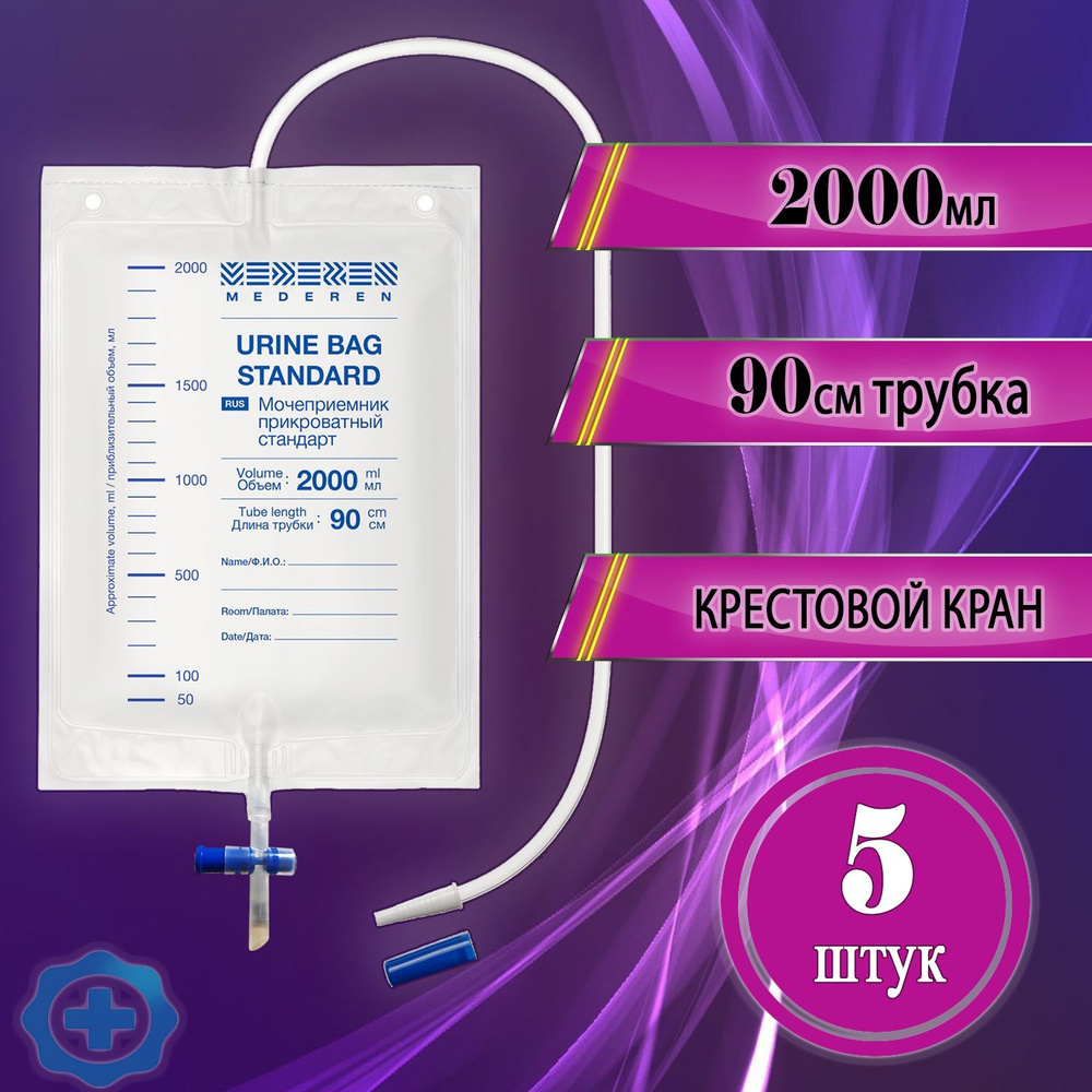 Прикроватный мешок для сбора мочи (мочеприемник) 2000 мл с трубкой 90 см, с крестовым краном Медерен, #1