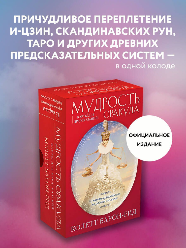 Мудрость оракула. Карты для предсказаний (52 карты и руководство в подарочном оформлении) #1